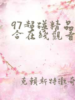 97超碰精品综合在线观看 97超碰精品综合在线观看