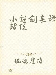 小说剑来烽火戏诸侯