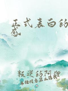 正式表白的仪式感 正式表白的仪式感