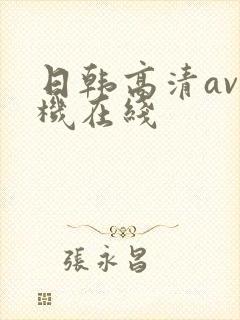 日韩高清av手机在线