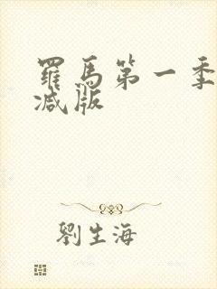 罗马第一季无删减版 罗马第一季无删减版