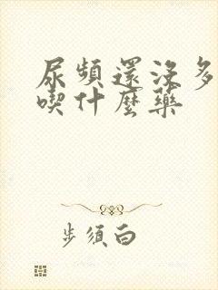 尿频还没多少尿吃什么药