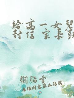 给高一女儿的一封信 家长鼓励语
