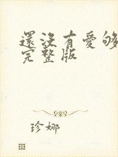 还没有爱够原唱完整版