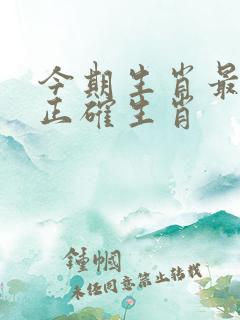 今期生肖最好查正确生肖 今期生肖最好查正确生肖