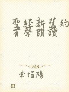 圣经新旧约阅读有声朗读