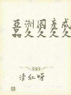 亚洲国产成人精品久久久久久