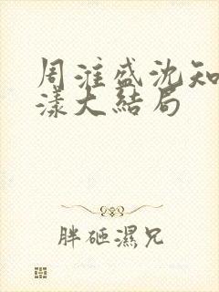 周淮盛沈知慎宋漾大结局