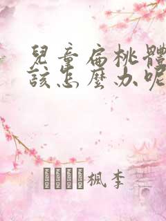 儿童扁桃体肥大该怎么办呢