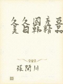 久久国产亚洲欧美日韩精品忘忧