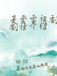 麦香电视剧全集剧情介绍