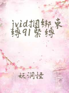 jvid捆绑束缚91紧缚