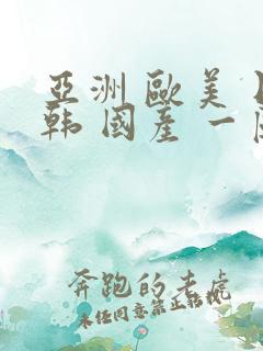 亚洲 欧美 日韩 国产 一区 二区
