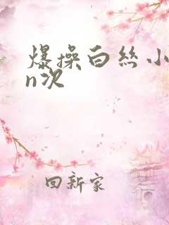 爆操白丝小姐一n次