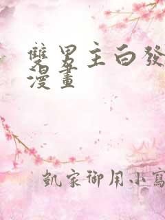 双男主白发男主漫画