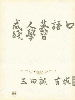 成人英语口语在线学习