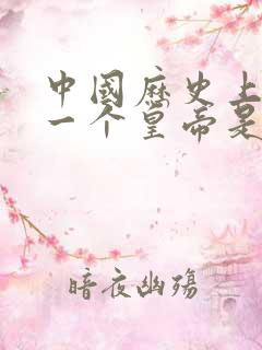 中国历史上最后一个皇帝是谁
