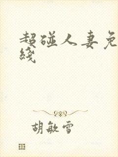 超碰人妻免费在线