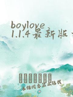 boylove1.1.4最新版本更新