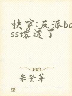 快穿:反派boss坏透了 快穿:反派boss坏透了