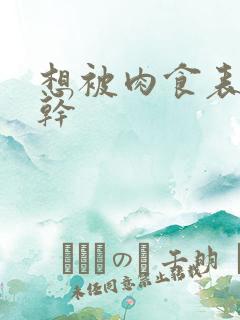 想被肉食表妹榨干