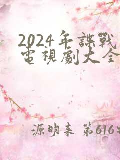 2024年谍战电视剧大全最新全部谍战