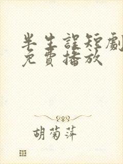 半生误短剧全集免费播放