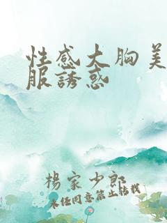性感大胸美女制服诱惑
