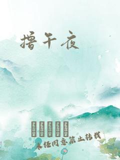 撸午夜