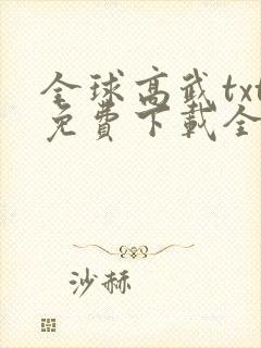 全球高武txt免费下载全集