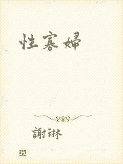 性寡妇