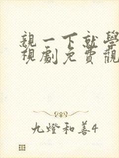 亲一下就学乖电视剧免费观看全集