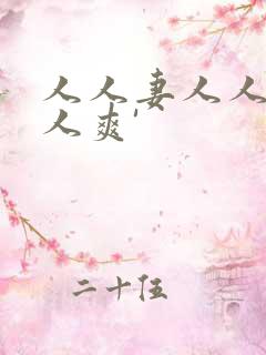 人人妻人人爱人人爽'