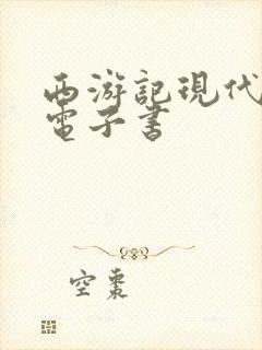 西游记现代文版电子书