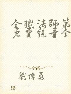 全职法师第一季免费观看全集