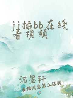 jj插bb在线看视频