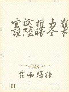 官途权力巅峰小说陆皓全本