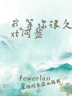 我等你很久了txt网盘