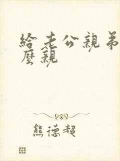 给老公亲弟弟怎么亲