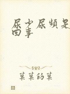 尿少尿频是怎么回事