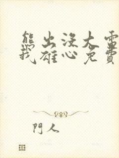 熊出没大电影伴我雄心免费观看高清
