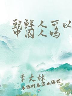 朝鲜人可以嫁给中国人吗