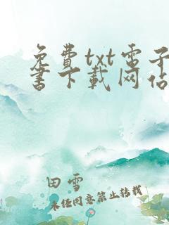 免费txt电子书下载网站