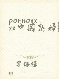 pornoxxxx中国熟妇·纸:.