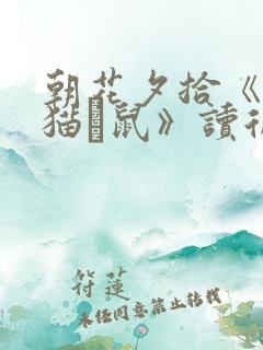 朝花夕拾《狗·猫·鼠》读后感 朝花夕拾《狗·猫·鼠》读后感