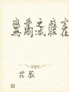 恋爱之瘾完整版无删减版在线全集免费观看