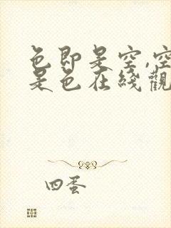 色即是空,空即是色在线观看