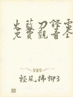 火蓝刀锋电视剧免费观看全集高清