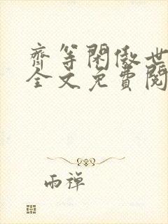 齐等闲傲世狂龙全文免费阅读
