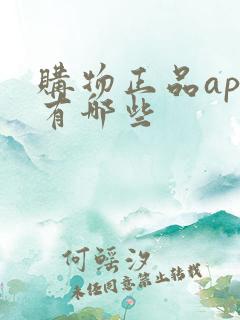 购物正品app有哪些 购物正品app有哪些